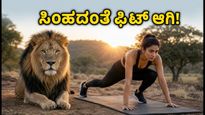ವಿಶ್ವ ಸಿಂಹ ದಿನ: ಸಿಂಹದಂತೆ ಗರ್ಜಿಸುವ ಶಕ್ತಿ ಪಡೆಯಲು 10 ನಿಮಿಷದ ಈ ವರ್ಕೌಟ್ ಟ್ರೈ ಮಾಡಿ!