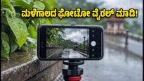 ಮಳೆಗಾಲದ ಫೋಟೋಗಳು ವೈರಲ್ ಆಗಬೇಕಾ? ಈ ಸಿಂಪಲ್ ಮೊಬೈಲ್ ಟ್ರಿಕ್ಸ್ ಟ್ರೈ ಮಾಡಿ!