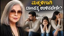 ಮಕ್ಕಳಿಗಾಗಿ ದಾಂಪತ್ಯ ಉಳಿಸಿಕೊಳ್ಳಬೇಕೇ? ಜೀನತ್ ಅಮಾನ್ ಅವರ ವೈರಲ್ ಸಲಹೆ ಮತ್ತು ಪೋಷಕರಿಗೆ ಮಹತ್ವದ ಪಾಠ