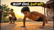 10 ನಿಮಿಷದ ದೇಸಿ ಬಾಡಿವೇಟ್ ಚಾಲೆಂಜ್: ಜಿಮ್ ಇಲ್ಲದೆ ಫಿಟ್ ಆಗಲು ಈ ವರ್ಕೌಟ್ ಟ್ರೈ ಮಾಡಿ!