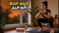 ಮಳೆಗಾಲದಲ್ಲಿ ಫಿಟ್ ಆಗಿರಲು 12 ನಿಮಿಷಗಳ ಇಂಡೋರ್ ವರ್ಕೌಟ್: ಜಿಮ್ ಇಲ್ಲದೆ ಮನೆಯಲ್ಲೇ ಮಾಡಿ!