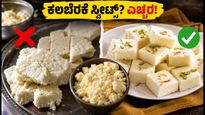 ಹಬ್ಬದ ಸೀಸನ್‌ನಲ್ಲಿ ಎಚ್ಚರ! ದೆಹಲಿಯಲ್ಲಿ ಕಲಬೆರಕೆ ಸ್ವೀಟ್ಸ್ ದಾಳಿ: 30 ಸೆಕೆಂಡ್‌ಗಳಲ್ಲಿ ಪರೀಕ್ಷಿಸುವುದು ಹೇಗೆ?