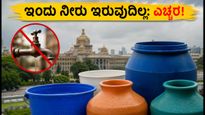 ಬೆಂಗಳೂರಿನಲ್ಲಿ ಇಂದು 6 ಗಂಟೆಗಳ ಕಾಲ ನೀರಿನ ವ್ಯತ್ಯಯ: ಈ ಪ್ರದೇಶಗಳ ನಿವಾಸಿಗಳು ಎಚ್ಚರ!