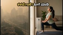 ದೆಹಲಿ-ಎನ್‌ಸಿಆರ್‌ನಲ್ಲಿ ಕಳಪೆ AQI: ಶ್ವಾಸಕೋಶದ ಆರೋಗ್ಯಕ್ಕಾಗಿ ಮನೆಯಲ್ಲೇ ಮಾಡಿ ಈ 10 ನಿಮಿಷದ ಸರಳ ವ್ಯಾಯಾಮ