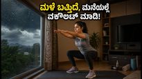 ದೆಹಲಿ-ಎನ್‌ಸಿಆರ್ ಮಳೆ ಎಚ್ಚರಿಕೆ: ಹೊರಗೆ ಹೋಗುವ ಬದಲು ಮನೆಯಲ್ಲೇ ಮಾಡಿ 12 ನಿಮಿಷದ ವರ್ಕೌಟ್!