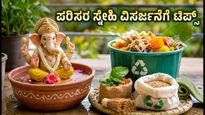ಅಪಾರ್ಟ್‌ಮೆಂಟ್‌ನಲ್ಲಿ ಗಣೇಶ ವಿಸರ್ಜನೆ: ಪರಿಸರ ಸ್ನೇಹಿಯಾಗಿ ಆಚರಿಸಲು ಇಲ್ಲಿವೆ 5 ಸಿಂಪಲ್ ಟಿಪ್ಸ್