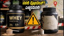 ನಕಲಿ ಪ್ರೋಟೀನ್ ಸಪ್ಲಿಮೆಂಟ್ಸ್ ಎಚ್ಚರಿಕೆ: ನಿಮ್ಮ ಆರೋಗ್ಯಕ್ಕೆ ಕಂಟಕವಾಗುವ ಮುನ್ನ ಈ ಲೇಬಲ್ ಚೆಕ್ ಮಾಡಿ!