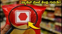 ಎಚ್ಚರಿಕೆ! ಪ್ಯಾಕೆಟ್ ಆಹಾರದ ಮೇಲೆ 'ರೆಡ್ ಹೆಕ್ಸಾಗನ್': ನಿಮ್ಮ ಆರೋಗ್ಯಕ್ಕೆ ಅಪಾಯವಿದೆಯೇ?