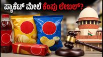 ಪ್ಯಾಕ್ ಮಾಡಿದ ಆಹಾರದಲ್ಲಿ ಸಕ್ಕರೆ, ಉಪ್ಪು ಹೆಚ್ಚಿದ್ದರೆ ಕೆಂಪು ಲೇಬಲ್: ಸುಪ್ರೀಂ ಕೋರ್ಟ್ ಪ್ರಶ್ನೆ, ಗ್ರಾಹಕರಿಗೆ ಸಿಗುತ್ತಾ ಪರಿಹಾರ?