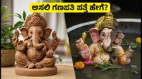 ಗಣೇಶ ಹಬ್ಬ 2026: ಬೆಂಗಳೂರಿನಲ್ಲಿ PoP ಮೂರ್ತಿಗಳ ಮೇಲೆ ಕಠಿಣ ನಿಷೇಧ, ಪರಿಸರ ಸ್ನೇಹಿ ಗಣಪತಿಯನ್ನು ಪತ್ತೆ ಹಚ್ಚುವುದು ಹೇಗೆ?