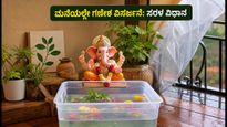 ಗಣೇಶೋತ್ಸವ 2026: ಮಳೆಯ ನಡುವೆಯೂ ಪರಿಸರ ಸ್ನೇಹಿ ಹಬ್ಬ ಆಚರಣೆಗೆ ಇಲ್ಲಿದೆ ಸರಳ ಟಿಪ್ಸ್!