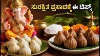 ಗಣೇಶ ಹಬ್ಬದ ಪ್ರಸಾದ ತಯಾರಿಸುತ್ತಿದ್ದೀರಾ? ಕಲಬೆರಕೆ ತಡೆಯಲು ಮತ್ತು ಸುರಕ್ಷಿತ ಪ್ರಸಾದಕ್ಕೆ ಇಲ್ಲಿದೆ ಮಹತ್ವದ ಟಿಪ್ಸ್