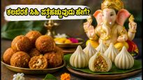 ಗಣೇಶ ಹಬ್ಬದ ಪ್ರಸಾದ: ಕಲಬೆರಕೆ ಸಿಹಿತಿಂಡಿಗಳನ್ನು ಪತ್ತೆಹಚ್ಚುವುದು ಹೇಗೆ? ಇಲ್ಲಿದೆ ಎಫ್‌ಎಸ್‌ಎಸ್‌ಎಐ ಟಿಪ್ಸ್