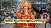 ಸೆಪ್ಟೆಂಬರ್ 25 ಗಣೇಶ ವಿಸರ್ಜನೆ: ಮುಂಬೈ, ಪುಣೆ, ಹೈದರಾಬಾದ್‌ನಲ್ಲಿ ಟ್ರಾಫಿಕ್ ರೂಟ್ ಬದಲಾವಣೆ, ಪರ್ಯಾಯ ಮಾರ್ಗಗಳ ಮಾಹಿತಿ ಇಲ್ಲಿದೆ!