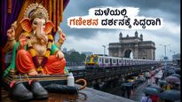 ಗಣೇಶೋತ್ಸವದ ಮಳೆ ಮತ್ತು ದರ್ಶನದ ಕ್ಯೂ: ಆಯಾಸವಿಲ್ಲದೆ ಬಪ್ಪನ ದರ್ಶನ ಪಡೆಯಲು ಇಲ್ಲಿದೆ ಬೆಸ್ಟ್ ಟಿಪ್ಸ್!