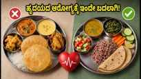 ವಿಶ್ವ ಹೃದಯ ದಿನ: ನಿಮ್ಮ ಊಟದ ತಟ್ಟೆಯಲ್ಲಿ ಈ ಸಣ್ಣ ಬದಲಾವಣೆ ಮಾಡಿದರೆ ಹೃದಯ ಸದಾ ಆರೋಗ್ಯ!