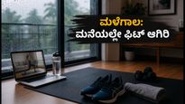 ಭಾರೀ ಮಳೆ ಎಚ್ಚರಿಕೆ: ಹೊರಗೆ ಜಾಗಿಂಗ್ ಬೇಡ, ಮನೆಯಲ್ಲೇ ಮಾಡಿ ಈ 15 ನಿಮಿಷದ ಸಿಂಪಲ್ ವರ್ಕೌಟ್