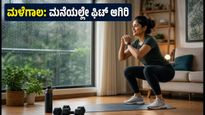 IMD ಮಳೆ ಅಲರ್ಟ್: ಸಿಡಿಲು-ಮಳೆಯಿಂದ ಪಾರಾಗಲು ಈ ನಿಯಮ ಪಾಲಿಸಿ, ಮನೆಯಲ್ಲೇ ಫಿಟ್ ಆಗಿರಿ