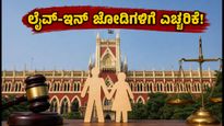 ಲೈವ್-ಇನ್ ಸಂಬಂಧಕ್ಕೂ ಅನ್ವಯವಾಗುತ್ತೆ 498A: ಕಲ್ಕತ್ತಾ ಹೈಕೋರ್ಟ್ ಮಹತ್ವದ ತೀರ್ಪು ಮತ್ತು ನೀವು ತಿಳಿಯಲೇಬೇಕಾದ ಸುರಕ್ಷತಾ ಕ್ರಮಗಳು