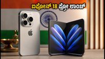 ಐಫೋನ್ 18 ಪ್ರೋ ಮತ್ತು ಡ್ಯುವೋ ಭಾರತದಲ್ಲಿ ಲಾಂಚ್: ಬೆಲೆ, ಆಫರ್ ಮತ್ತು ಪ್ರಿ-ಆರ್ಡರ್ ಮಾಹಿತಿ ಇಲ್ಲಿದೆ!