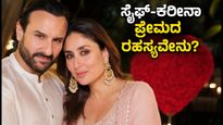 ಸೈಫ್-ಕರೀನಾ ಪ್ರೇಮಪತ್ರದ ರಹಸ್ಯ: ನಿಮ್ಮ ಸಂಬಂಧವನ್ನೂ ಗಟ್ಟಿಗೊಳಿಸಲು ಈ ಸಿಂಪಲ್ ಟಿಪ್ಸ್ ಫಾಲೋ ಮಾಡಿ!