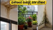 ಮಳೆಗಾಲದ ಎಚ್ಚರಿಕೆ: ಅಪಾರ್ಟ್‌ಮೆಂಟ್ ಸೋರಿಕೆ ತಡೆಯಲು ಮತ್ತು ನಿಮ್ಮ ಮನೆಯನ್ನು ಸುರಕ್ಷಿತವಾಗಿಡಲು ಸರಳ ಉಪಾಯಗಳು