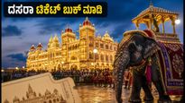 ಮೈಸೂರು ದಸರಾ 2026: ಟಿಕೆಟ್ ಬುಕ್ಕಿಂಗ್ ಆರಂಭ, ಕಂಬಳ ನೋಂದಣಿಗೆ ಇಂದೇ ಕೊನೆಯ ದಿನ!