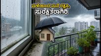 ಆರೆಂಜ್ ಅಲರ್ಟ್: ಭಾರಿ ಮಳೆಯಿಂದ ಮನೆ ರಕ್ಷಿಸಲು ಈ 5 ಟಿಪ್ಸ್ ಪಾಲಿಸಿ, ಸುರಕ್ಷಿತವಾಗಿರಿ!