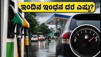 ಇಂದಿನ ಪೆಟ್ರೋಲ್, ಡೀಸೆಲ್ ದರ ಸ್ಥಿರ: ನಿಮ್ಮ ನಗರದ ಬೆಲೆ ತಿಳಿಯಿರಿ ಮತ್ತು ಮಳೆಗಾಲದ ಮೈಲೇಜ್ ಟಿಪ್ಸ್ ಇಲ್ಲಿದೆ