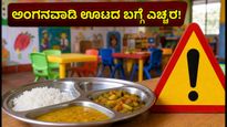 ಅಂಗನವಾಡಿ ಊಟದ ಬಗ್ಗೆ ಪೋಷಕರಿಗೆ ಎಚ್ಚರ! ಪೋಷಣ್ ಮಾಹ್ 2026ರ ಹೊಸ ನಿಯಮಗಳು ಮತ್ತು ದೂರು ನೀಡುವುದು ಹೇಗೆ?