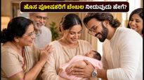 ರಣವೀರ್-ದೀಪಿಕಾ ದಂಪತಿಗೆ ಹೆಣ್ಣು ಮಗು: ಹೊಸ ಪೋಷಕರಿಗೆ ಸಂಬಂಧಿಕರು ನೀಡಬೇಕಾದ ಗೌರವಯುತ ಬೆಂಬಲವೇನು?