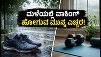 ತೆಲಂಗಾಣದಲ್ಲಿ ಭಾರಿ ಮಳೆ: ಮಳೆಯಲ್ಲಿ ವಾಕಿಂಗ್ ಹೋಗುವ ಮುನ್ನ ಈ ಸುರಕ್ಷತಾ ಟಿಪ್ಸ್ ಮರೆಯದಿರಿ