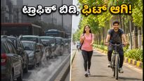 ವಿಶ್ವ ಕಾರ್-ಫ್ರೀ ಡೇ: ಟ್ರಾಫಿಕ್ ಬಿಟ್ಟು 20 ನಿಮಿಷದ ಈ ಸಿಂಪಲ್ ರೂಟೀನ್ ಫಾಲೋ ಮಾಡಿ!