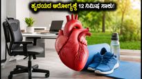 ವಿಶ್ವ ಫಿಸಿಯೋಥೆರಪಿ ದಿನ: ಹೃದಯದ ಆರೋಗ್ಯ ಮತ್ತು ನೋವು ಮುಕ್ತ ಜೀವನಕ್ಕೆ 12 ನಿಮಿಷದ ಮ್ಯಾಜಿಕ್ ವರ್ಕೌಟ್!