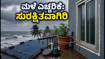 ಬಂಗಾಳ ಕೊಲ್ಲಿಯಲ್ಲಿ ವಾಯುಭಾರ ಕುಸಿತ: ಭಾರಿ ಮಳೆ ಎಚ್ಚರಿಕೆ, ನಿಮ್ಮ ಮನೆ ಮತ್ತು ವಾಹನ ಸುರಕ್ಷತೆಗೆ ಈ ಟಿಪ್ಸ್ ಪಾಲಿಸಿ