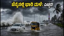 ಚೆನ್ನೈನಲ್ಲಿ ಭಾರಿ ಮಳೆ: ಶಾಲೆಗಳಿಗೆ ರಜೆ, ಸಂಚಾರ ಅಸ್ತವ್ಯಸ್ತ; ಹೊರಡುವ ಮುನ್ನ ಈ ಮಾಹಿತಿ ತಪ್ಪದೇ ಓದಿ!