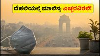 ದೆಹಲಿ ವಾಯು ಮಾಲಿನ್ಯ: AQI ಏರಿಕೆ, ಹೊರಗೆ ಹೋಗುವ ಮುನ್ನ ಈ ಮಾಸ್ಕ್ ಧರಿಸುವುದು ಕಡ್ಡಾಯ!
