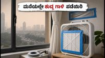 ದೆಹಲಿ AQI ಏರಿಕೆ: ಮನೆಯೊಳಗೆ 'ಏರ್ ಶೀಲ್ಡ್' ಸಿದ್ಧಪಡಿಸಿ, ಕೇವಲ 20 ನಿಮಿಷದಲ್ಲಿ ಧೂಳಿನಿಂದ ಬಚಾವಾಗಿ!