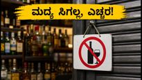 ಅಕ್ಟೋಬರ್ 2 ಡ್ರೈ ಡೇ: ಮದ್ಯ ಸಿಗಲ್ಲ, ಪಾರ್ಟಿ ಪ್ಲಾನ್ ಬದಲಿಸಿ! ಸುರಕ್ಷಿತವಾಗಿ ಸಂಭ್ರಮಿಸುವುದು ಹೇಗೆ?