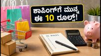 ಫ್ಲಿಪ್‌ಕಾರ್ಟ್-ಅಮೆಜಾನ್ ಸೇಲ್: ದಂಪತಿಗಳ ಶಾಪಿಂಗ್‌ಗೆ 10 ಮನಿ ರೂಲ್ಸ್‌ಗಳು!