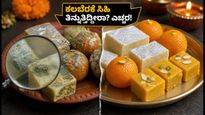 ಹಬ್ಬದ ಸೀಸನ್‌ನಲ್ಲಿ ಎಚ್ಚರ! ಕಲಬೆರಕೆ ಸಿಹಿತಿಂಡಿ ಪತ್ತೆ ಹಚ್ಚುವುದು ಹೇಗೆ? ಆರೋಗ್ಯಕರ ಟಿಪ್ಸ್ ಇಲ್ಲಿದೆ