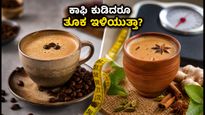 ಕಾಫಿ ಪ್ರಿಯರೇ ಎಚ್ಚರ! ತೂಕ ಇಳಿಕೆ ಮತ್ತು ಶುಗರ್ ಕಂಟ್ರೋಲ್ ಮಾಡಲು ಕಾಫಿ ಕುಡಿಯುವ ಸೀಕ್ರೆಟ್ ಇಲ್ಲಿದೆ