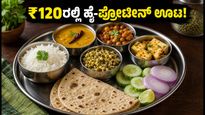 ಹಣದುಬ್ಬರದ ಬಿಸಿ: ₹120ರ ಬಜೆಟ್‌ನಲ್ಲಿ ಪೌಷ್ಟಿಕ ಹೈ-ಪ್ರೋಟೀನ್ ಊಟ ತಯಾರಿಸುವುದು ಹೇಗೆ?