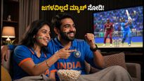 IND vs WI T20 ಮ್ಯಾಚ್ ನೋಡುವಾಗ ಸಂಗಾತಿಯೊಂದಿಗೆ ಜಗಳವಾಡ್ತೀರಾ? ಈ ಸಿಂಪಲ್ ಪ್ಲಾನ್ ಟ್ರೈ ಮಾಡಿ!