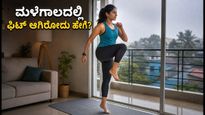 ಮಳೆಗಾಲದಲ್ಲಿ ಫಿಟ್ ಆಗಿರಬೇಕೆ? ಬೆಂಗಳೂರು, ಚೆನ್ನೈ, ಕೊಚ್ಚಿ ಜನರಿಗಾಗಿ ಇಲ್ಲಿದೆ 20 ನಿಮಿಷದ ಸಿಂಪಲ್ ವರ್ಕೌಟ್!