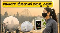 ಕೋಲ್ಕತ್ತಾದಲ್ಲಿ ಕಳಪೆ ಗಾಳಿ: ವಾಕಿಂಗ್ ಹೋಗುವ ಮುನ್ನ ಈ ಸುರಕ್ಷಿತ ಸಮಯ ಮತ್ತು ಮಾರ್ಗಗಳನ್ನು ತಪ್ಪದೇ ತಿಳಿಯಿರಿ