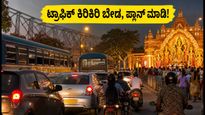 ಕೋಲ್ಕತ್ತಾ ದುರ್ಗಾ ಪೂಜೆ: ಟ್ರಾಫಿಕ್ ಕಿರಿಕಿರಿ ತಪ್ಪಿಸಿ, ಪಂಡಾಲ್ ಹಾಪಿಂಗ್‌ಗೆ ಇಲ್ಲಿದೆ ಸ್ಮಾರ್ಟ್ ಪ್ಲಾನ್!