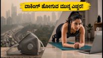 ಮುಂಬೈನಲ್ಲಿ ಕಳಪೆ ಗಾಳಿ: ವಾಕಿಂಗ್ ಹೋಗುವ ಮುನ್ನ ಈ ಎಚ್ಚರಿಕೆ ಮರೆಯದಿರಿ, ಇಲ್ಲದಿದ್ದರೆ ಅಪಾಯ!