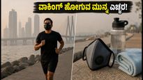 ಮುಂಬೈನಲ್ಲಿ ಕಲುಷಿತ ಗಾಳಿ: ವಾಕಿಂಗ್ ಹೋಗುವ ಮುನ್ನ ಈ ಎಚ್ಚರಿಕೆ ವಹಿಸಿ, ಇಲ್ಲದಿದ್ದರೆ ಆರೋಗ್ಯಕ್ಕೆ ಕುತ್ತು!