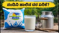 ನಂದಿನಿ ಹಾಲಿನ ದರ ಏರಿಕೆ: ಲೀಟರ್‌ಗೆ ₹8 ಹೆಚ್ಚಳ, ನಿಮ್ಮ ತಿಂಗಳ ಬಜೆಟ್ ಮೇಲೆ ಎಂತಹ ಪರಿಣಾಮ?